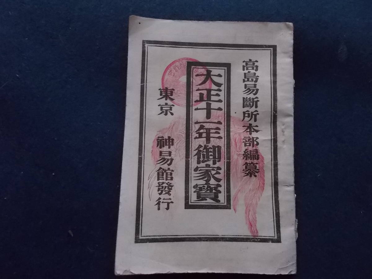 大正１１年 御家寶 高島易断 東京 神宮館 史料 暦 運勢 略暦 方位 その他 売買されたオークション情報 Yahooの商品情報をアーカイブ公開 オークファン Aucfan Com