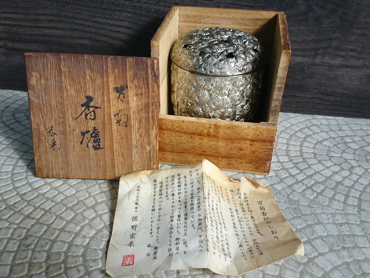 Y2-192 ☆中古品☆佐野宏采 万菊香炉 金工 伝統工芸 工芸品 三足香炉