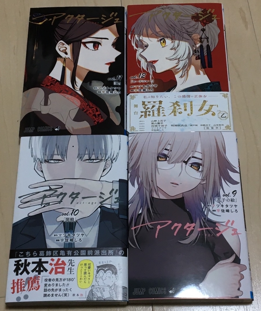 アクタージュ マツキタツヤ 宇佐崎しろ 9巻 10巻 11巻 12巻 青年 売買されたオークション情報 Yahooの商品情報をアーカイブ公開 オークファン Aucfan Com