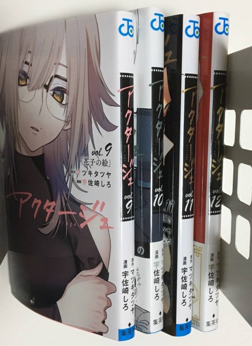 アクタージュ マツキタツヤ 宇佐崎しろ 9巻 10巻 11巻 12巻 青年 売買されたオークション情報 Yahooの商品情報をアーカイブ公開 オークファン Aucfan Com