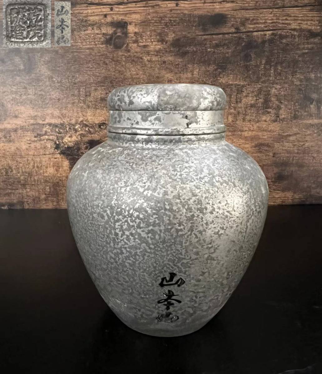 煎茶道具錫製乾茂號造茶壷茶心壷山本山款