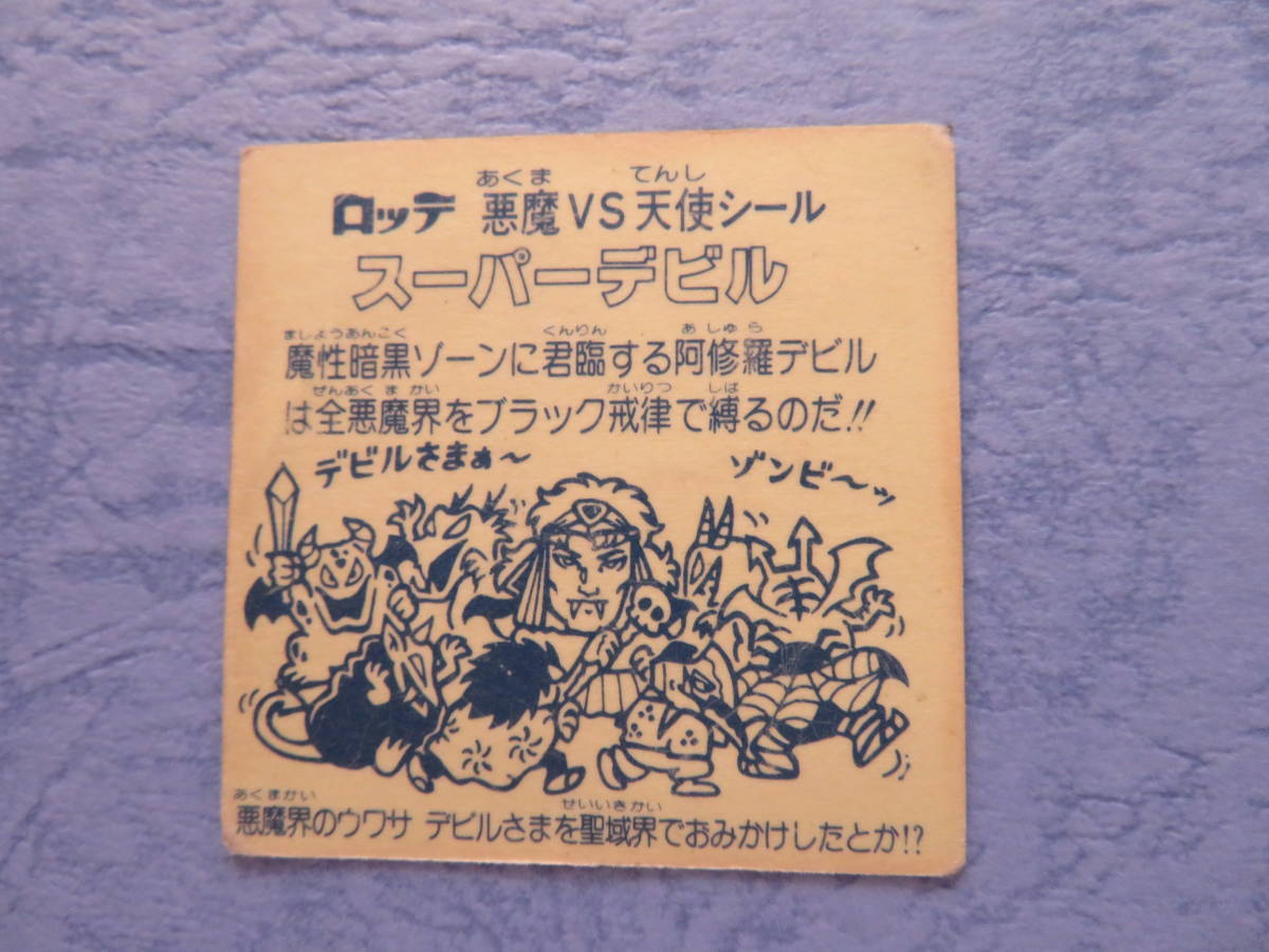 ビックリマン スーパーデビル 2枚セット 裏黄色 裏青色 【公式通販】