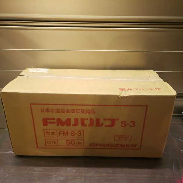 人気セール，限定SALE FMバルブ制作所 FMバルブ FM-S-3 口径50mm 副弁フロート付 その2(工事用材料)｜売買されたオークション情報、yahooの商品情報をアーカイブ公開 - オークファン 工事用材料