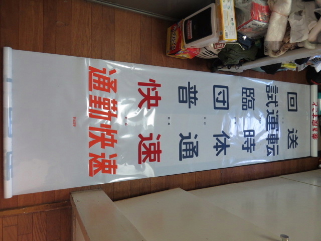 JR東海 静岡区115系 前面方向幕 行先表示｜方向幕 