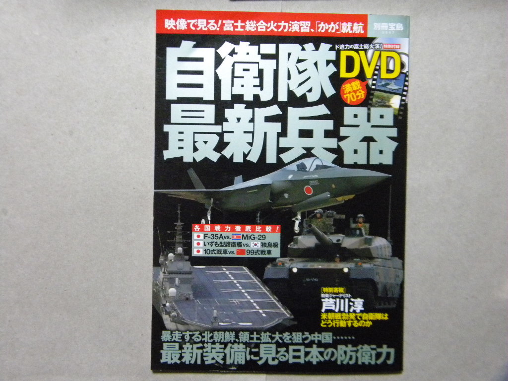 自衛隊最新兵器 付録dvd付 別冊宝島 軍用機 戦闘車輌 軍艦 Afv 戦闘機 戦車 装甲車 イージス艦 護衛艦 潜水艦 軍用ヘリ ミサイル 防衛 戦記 ミリタリー 売買されたオークション情報 Yahooの商品情報をアーカイブ公開 オークファン Aucfan Com 自衛隊最新兵器 付録dvd付 別冊宝島 軍用機 戦闘車輌 軍艦 Afv 戦闘機 戦車 装甲車 イージス艦 護衛艦 潜水艦 軍用ヘリ ミサイル 防衛 戦記 ミリタリー 売買されたオークション情報 Yahooの商品情報をアーカイブ公開 オークファン Aucfan Com