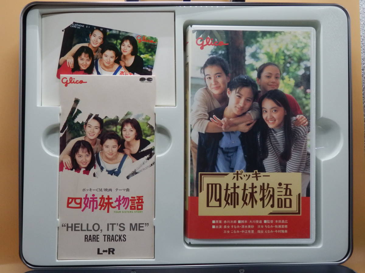 非売品!未開封! Glicoポッキー四姉妹物語 先取り映画缶 【公式通販】