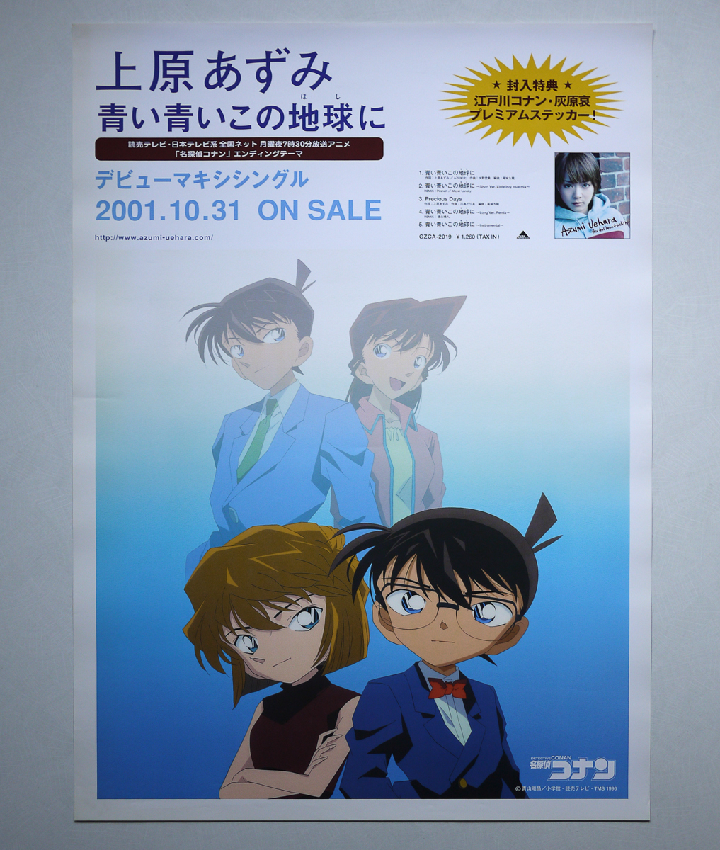 ポスター＞上原あずみ「青い青いこの地球に」名探偵コナン柄 2001年 