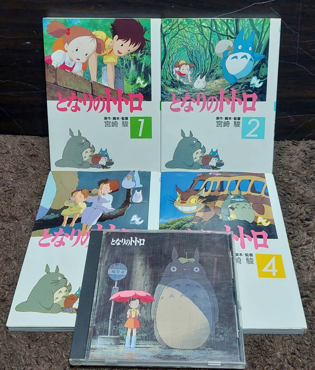Cd コミック全4巻 となりのトトロ イメージソング集cdアルバム 傷多いジャンク フィルムアニメコミック アニメージュ背焼け汚れあり スタジオジブリ 売買されたオークション情報 Yahooの商品情報をアーカイブ公開 オークファン Aucfan Com