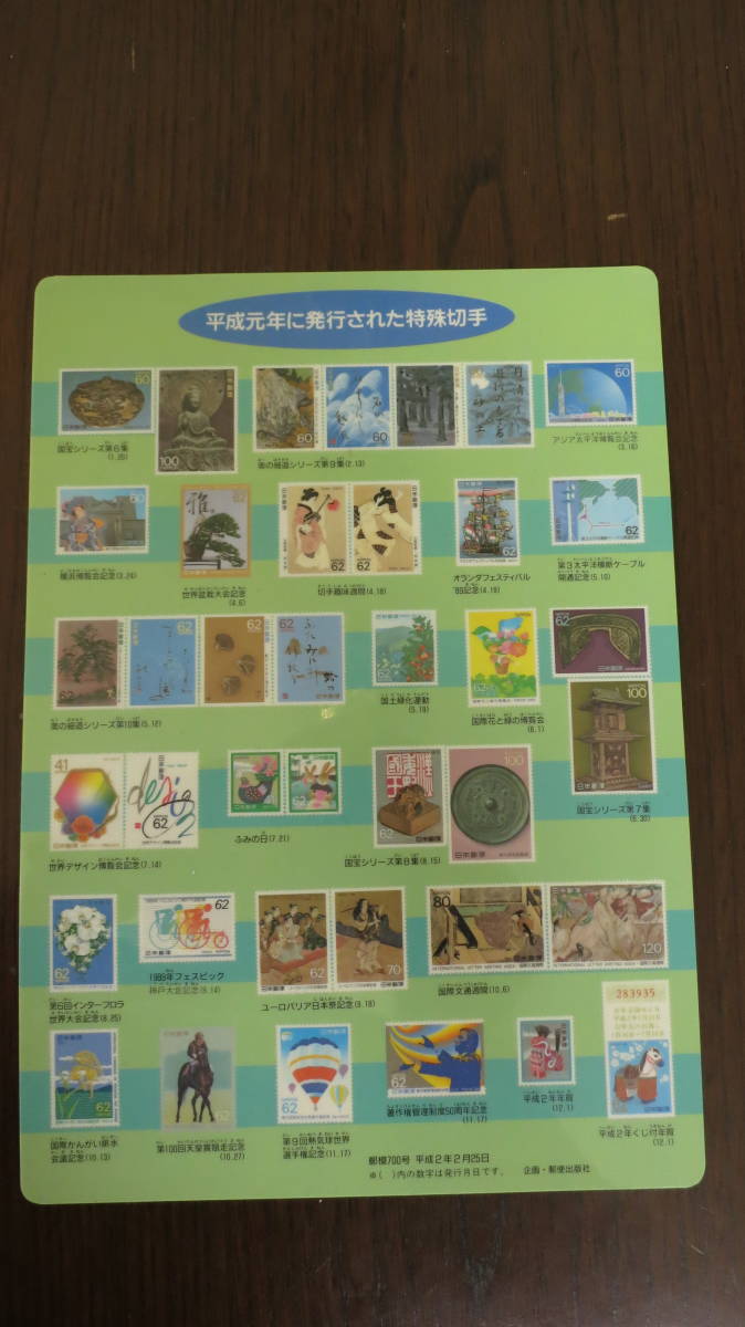 平成元年に発行された特殊切手 下敷き(特殊切手、記念切手)｜売買され