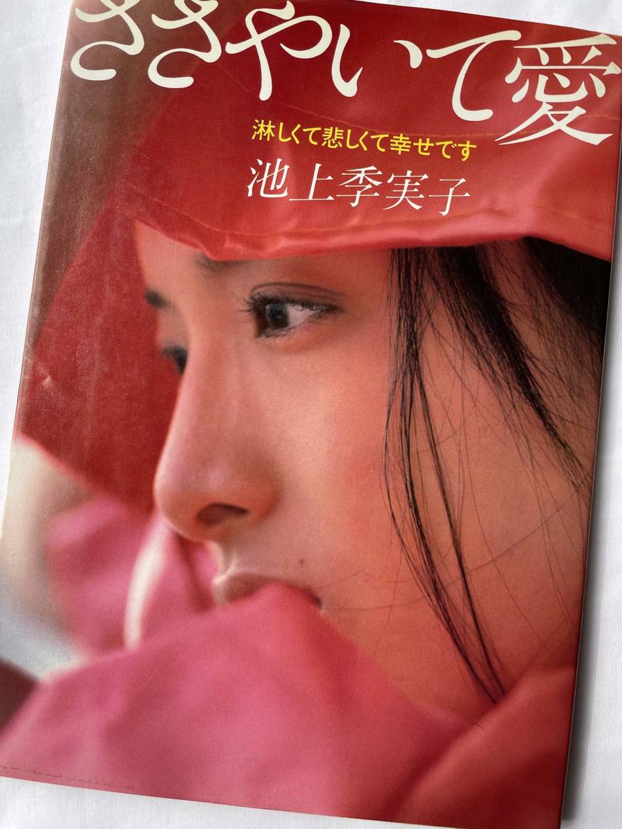 池上季実子 写真集 ささやいて恋 1980年10月10日初版発行(あ行)｜売買