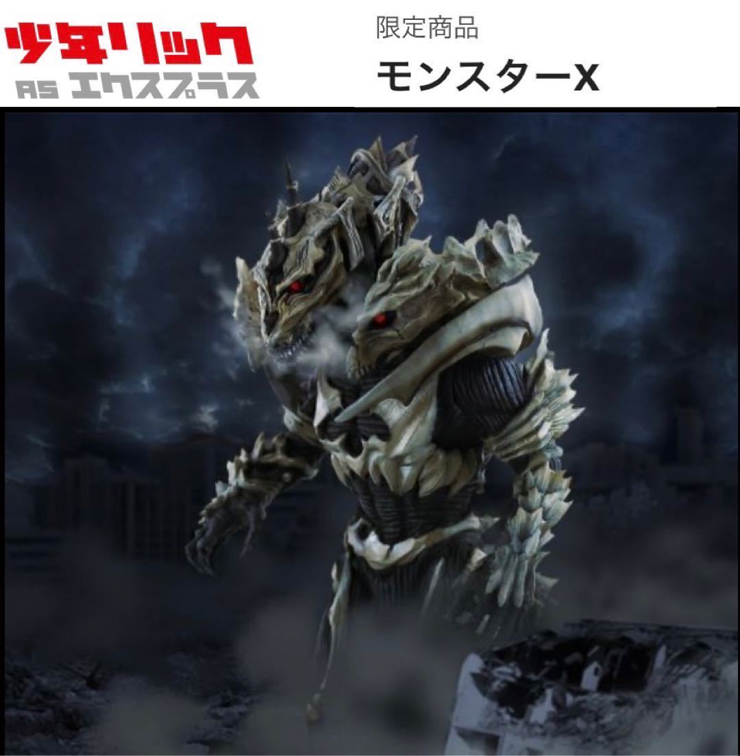 新品未開封 少年リック限定 モンスターX 東宝大怪獣シリーズ エクス 