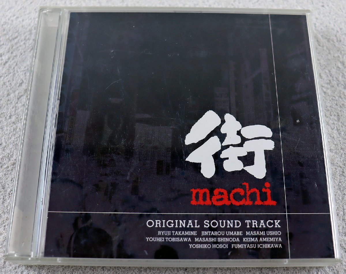 P◇中古品◇CDソフト 『街～運命の交差点～オリジナルサウンドトラック 