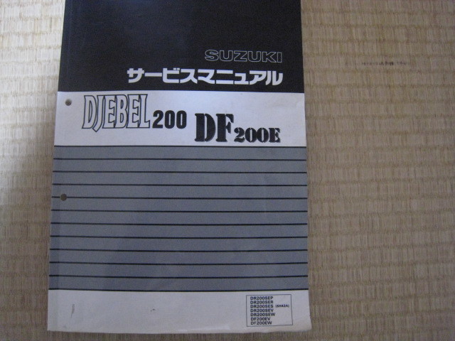 ジェベル200 DF200E サービスマニュアル ジェベル200DF200Eサービス