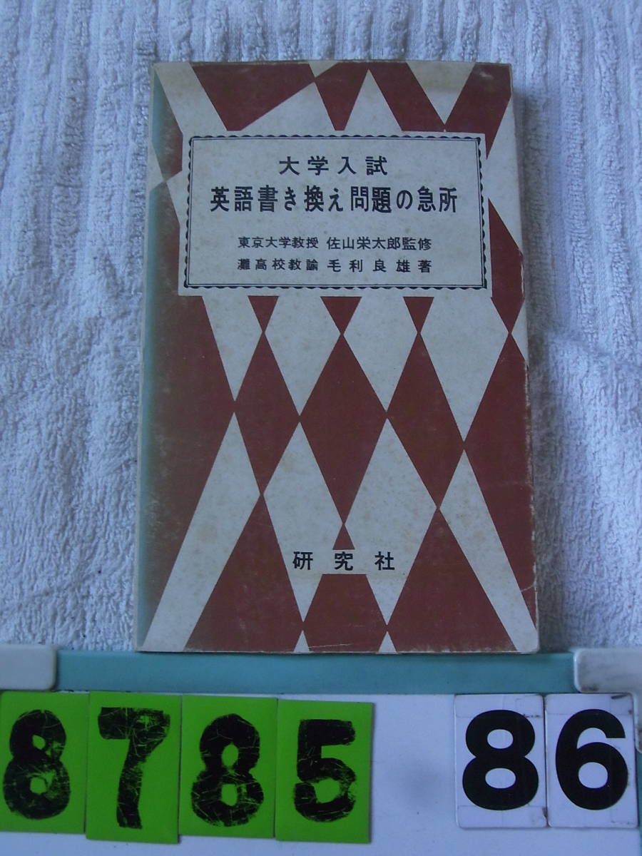 A8785 大学入試 英語書き換え問題の急所 佐山栄太郎 毛利良雄 英語 売買されたオークション情報 Yahooの商品情報をアーカイブ公開 オークファン Aucfan Com