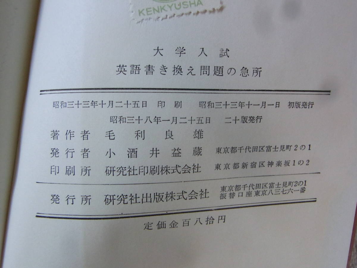 A8785 大学入試 英語書き換え問題の急所 佐山栄太郎 毛利良雄 英語 売買されたオークション情報 Yahooの商品情報をアーカイブ公開 オークファン Aucfan Com