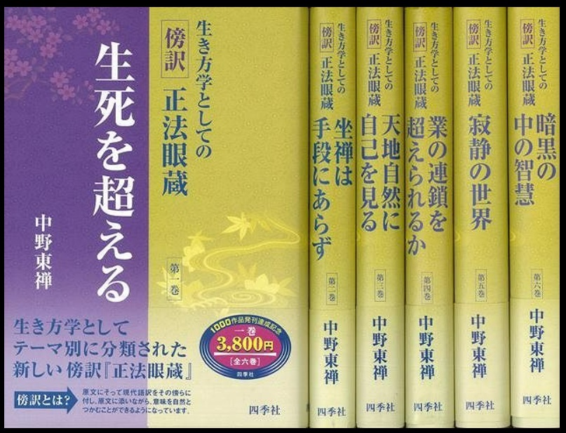 新古品】生き方学としての傍訳正法眼蔵 全6巻 中野東禅 他1 新古品