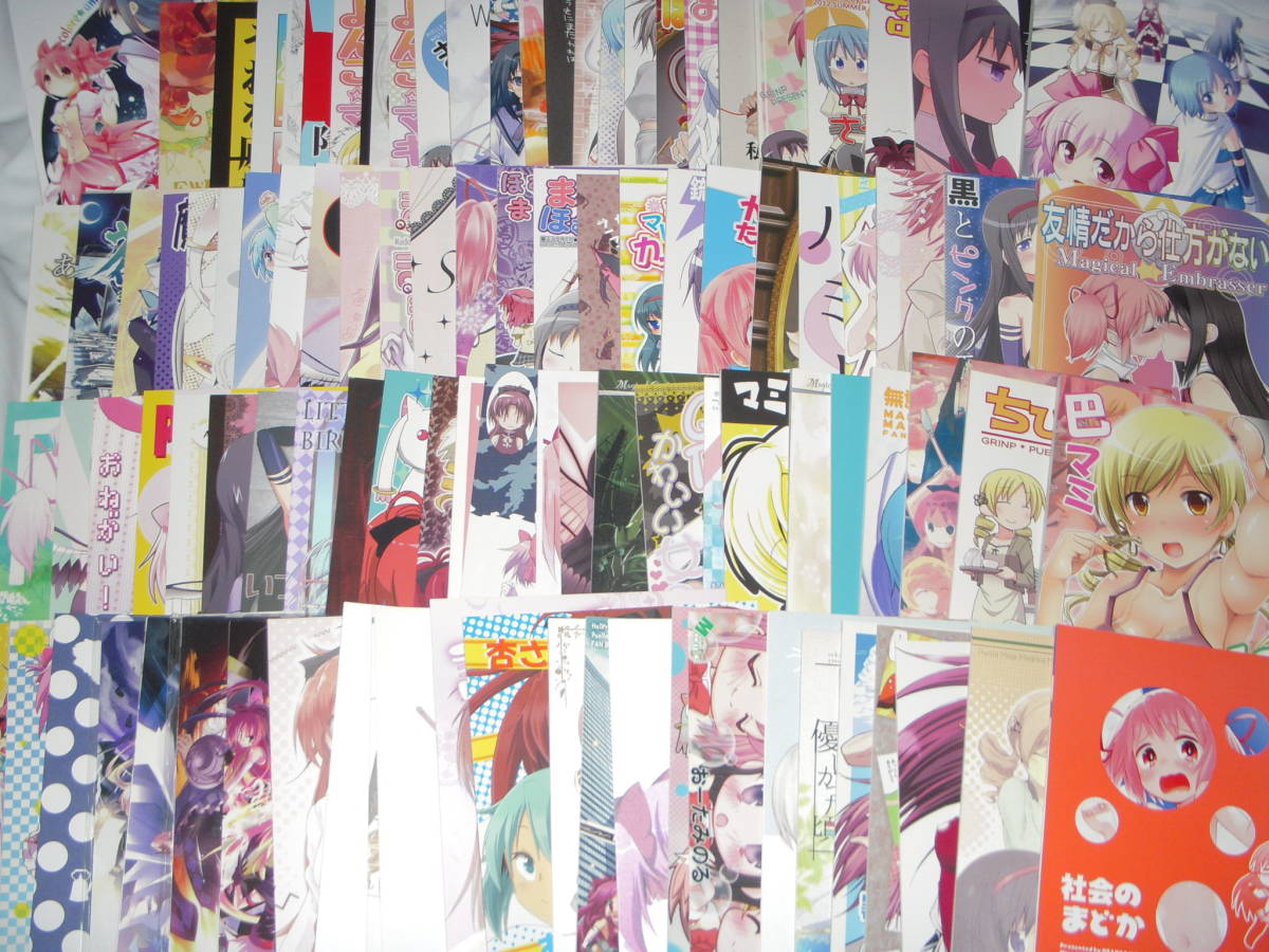 ◎ 超お買い得!!魔法少女まどか☆マギカ！同人誌 大量100冊セット