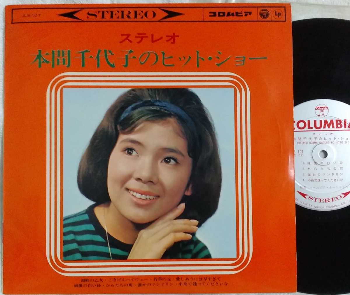 新作，人気セール 10インチ/10吋 本間千代子のヒットショー 湖畔の乙女/ごきげんハイウェー 他 JLS-107 ほぼ(ジャパニーズポップス)｜売買されたオークション情報、yahooの商品情報をアーカイブ公開 - オークファ その他