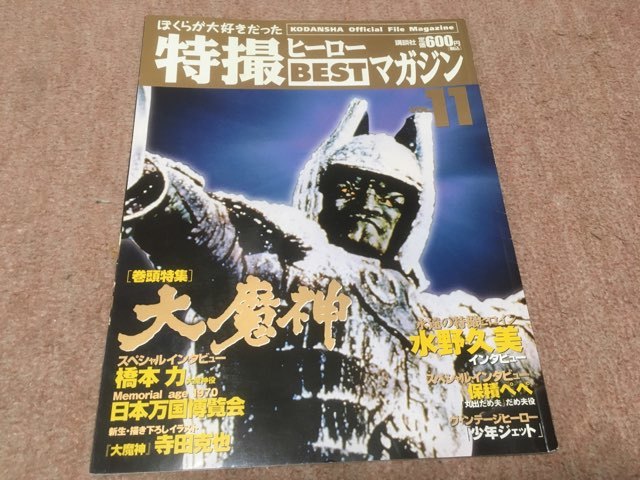 特撮ヒーローBESTマガジン 1巻〜11巻 Amazon.co.jp: Official File