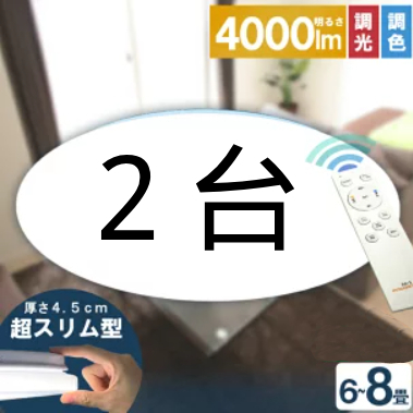 HOT，人気SALE 2台 LEDシーリングライト 8畳調光調色 超薄い4.5cm リモコン付き ー(8畳用～)｜売買されたオークション情報、yahooの商品情報をアーカイブ公開 - オークファン シーリングライト