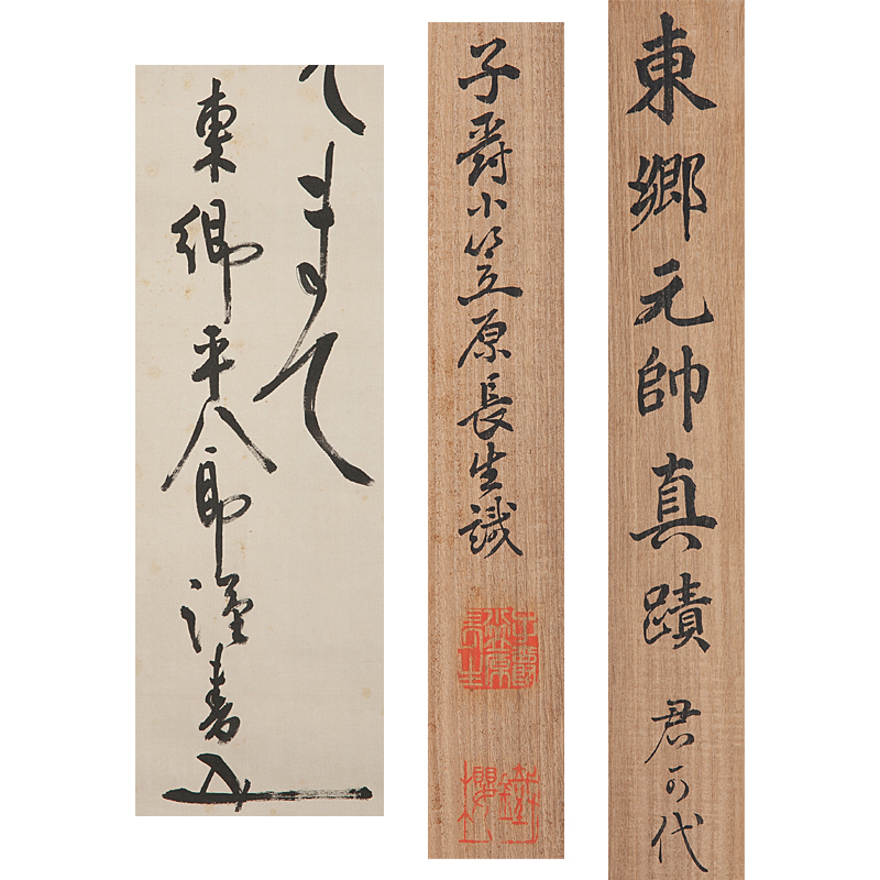 掛軸‥東郷平八郎‥君が代 掛軸‥東郷平八郎‥君が代 【公式通販】