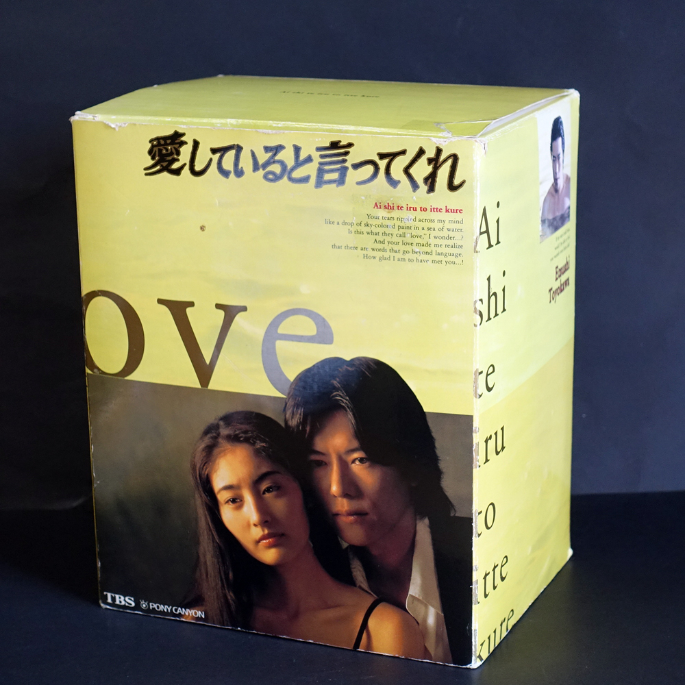 VHS-BOX】「愛していると言ってくれ」1～4+SP VHSビデオ 元箱および