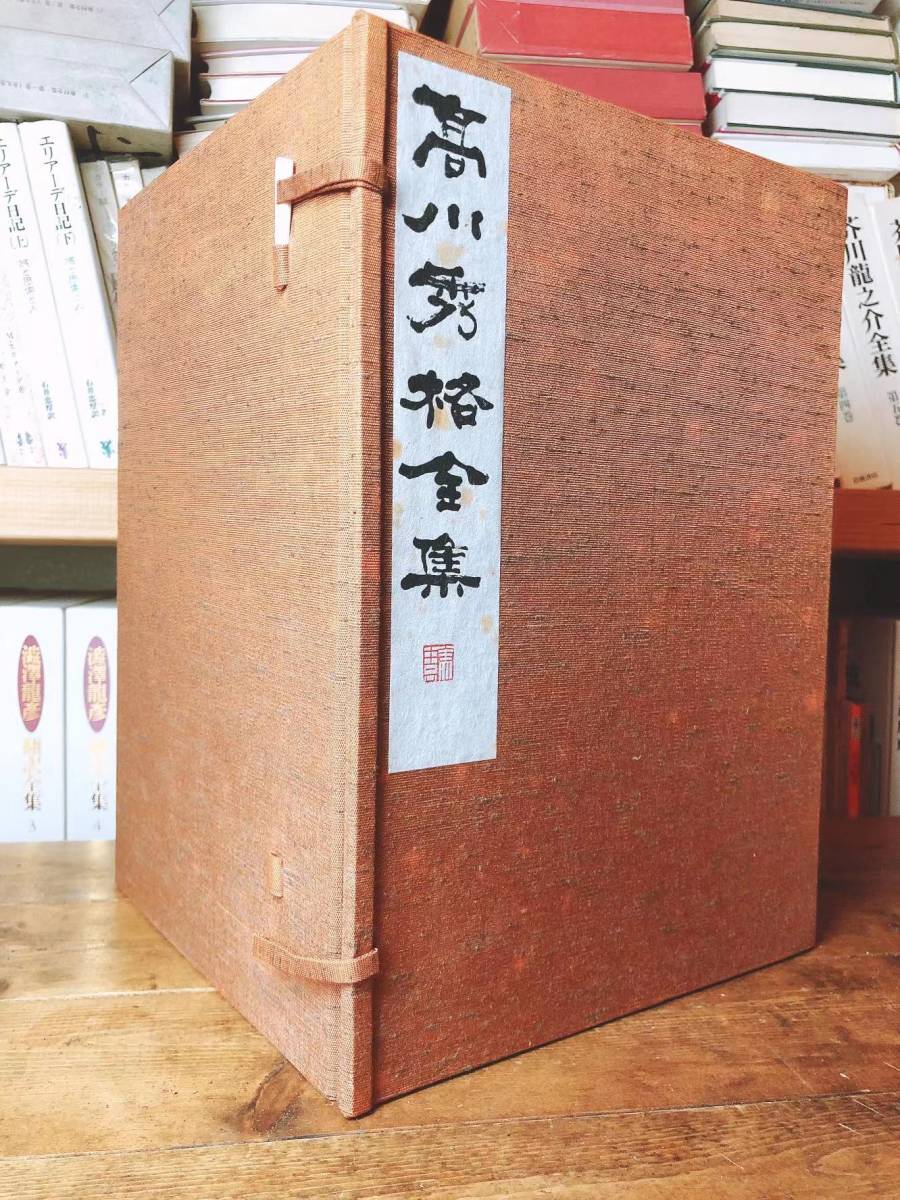 高川秀格全集 全八巻 署名入り 限定2000組 日本棋院創立55周年記念