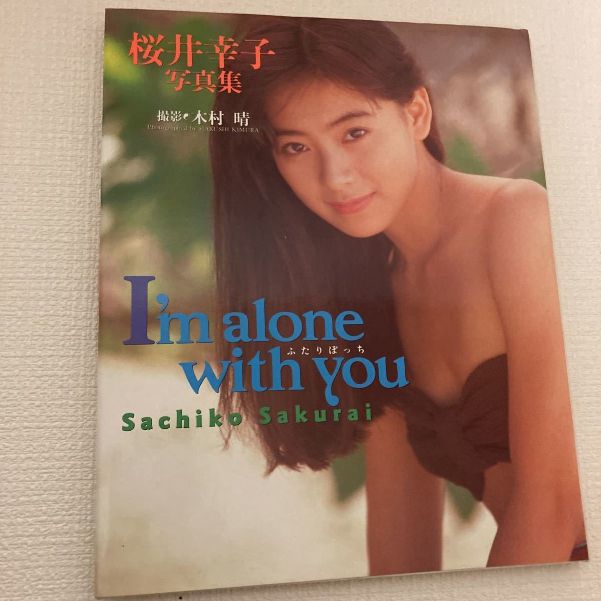 桜井幸子 写真集 ふたりぼっち (さ行)｜売買されたオークション情報