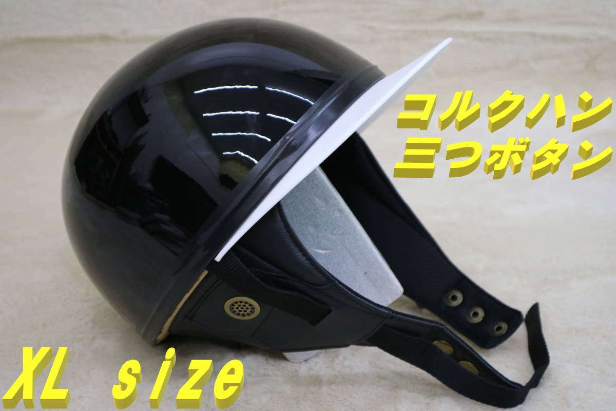 コルク半 取出し 半キャップ ヘルメット 3つボタン 旧車 バイク