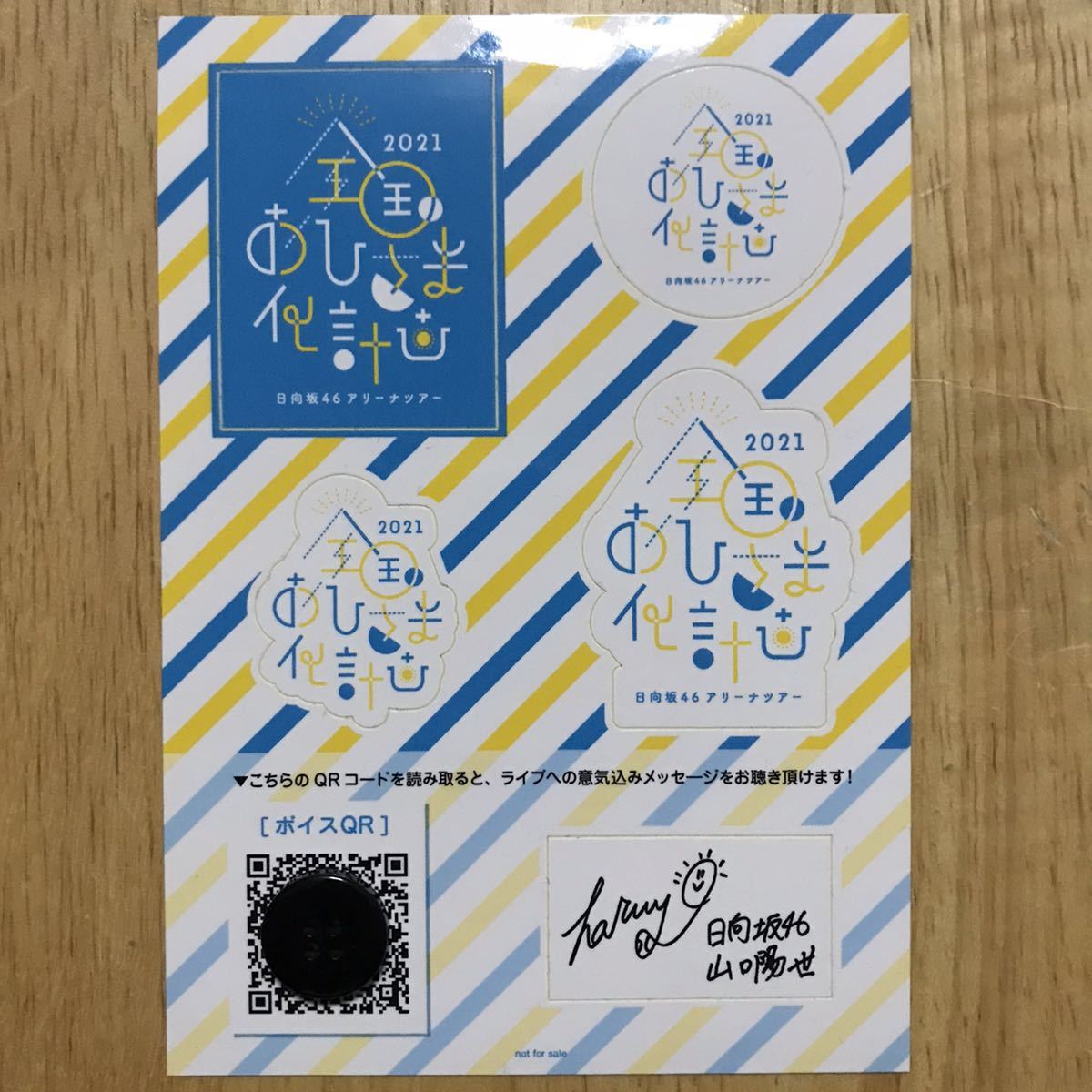 日向坂46 山口陽世 ファンクラブ サインシール+メッセージボイスQR 