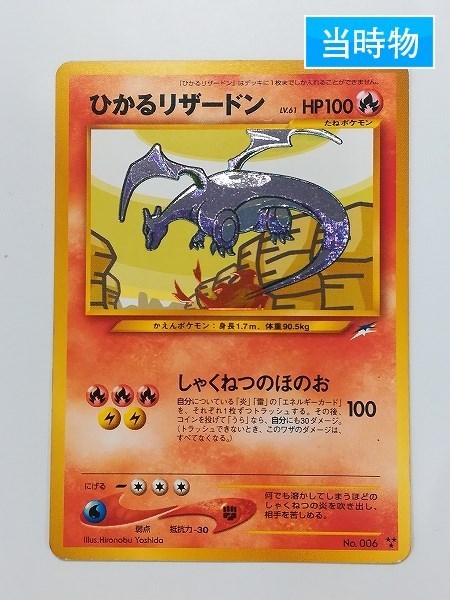 新作，大人気 sD262o 当時物 旧裏面 ポケモンカード ひかるリザードン No.006 LV.61 HP100 キラ ポケカ(ポケモンカードゲーム)｜売買されたオークション情報、yahooの商品情報をアーカイブ公開 - オークファン 【削除予定】その他