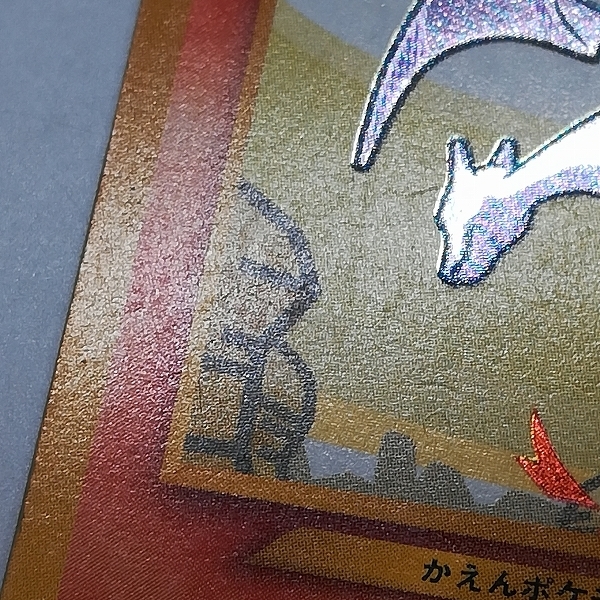 sD262o [当時物] 旧裏面 ポケモンカード ひかるリザードン No.006 LV