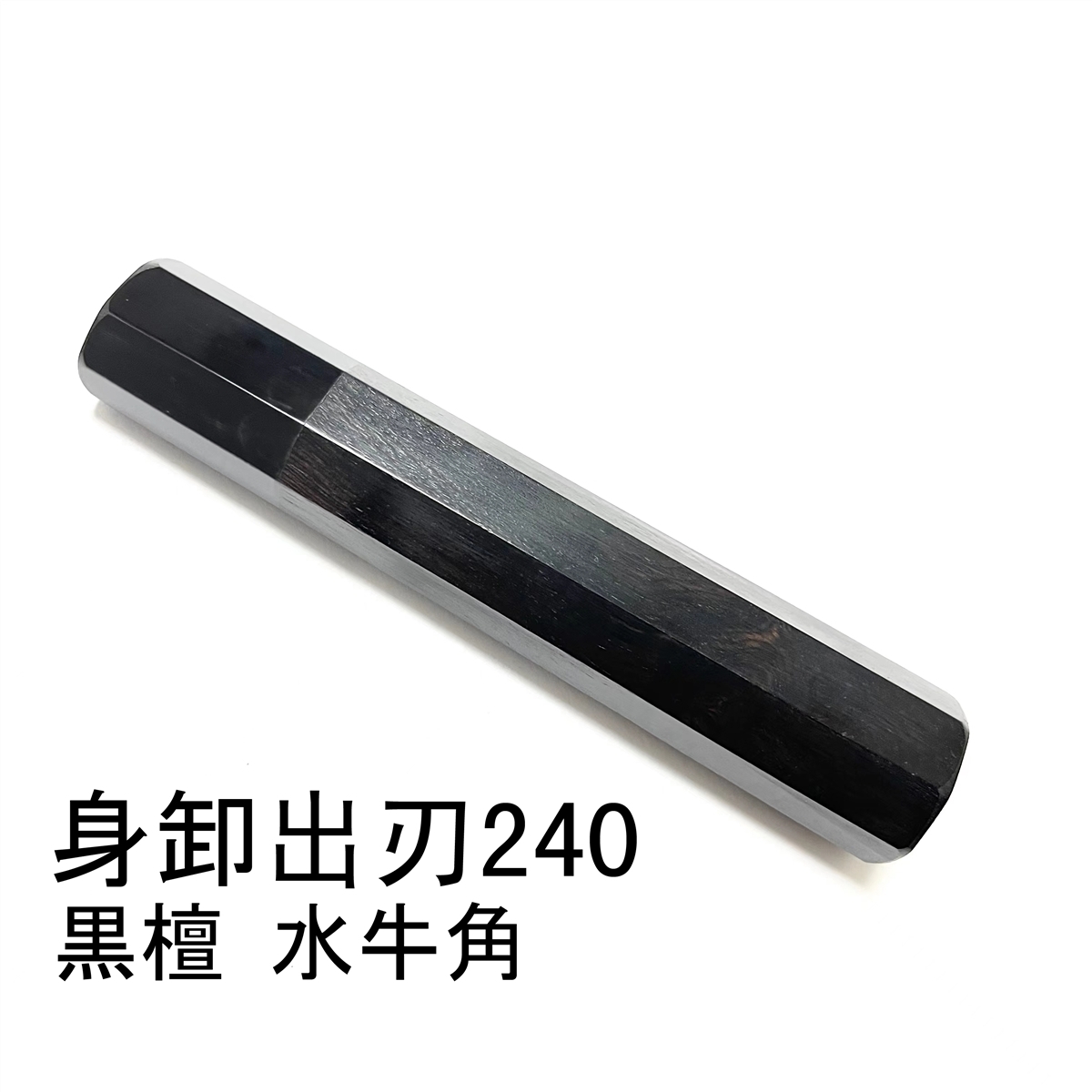 黒水牛角 ☆身卸出刃240 身卸出刃8寸用 本焼 鰻裂き 相出刃 薄刃 柳刃