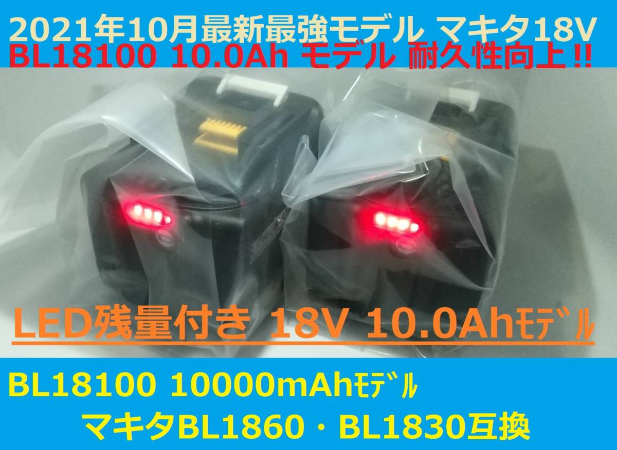 残り僅かで完売!10Ah!マキタmakita 18Vバッテリー 2個セット全工具対応 