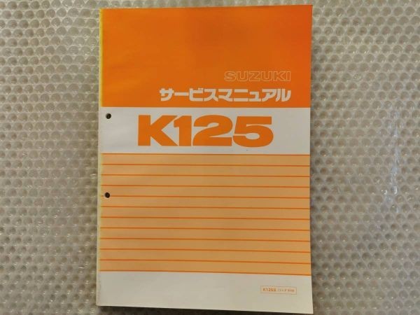 【限定セール，安い】 スズキ K125 S10 サービスマニュアル SUZUKI 整備書 k125s コレダ(スズキ)｜売買されたオークション情報、yahooの商品情報をアーカイブ公開 - オークファン スズキ
