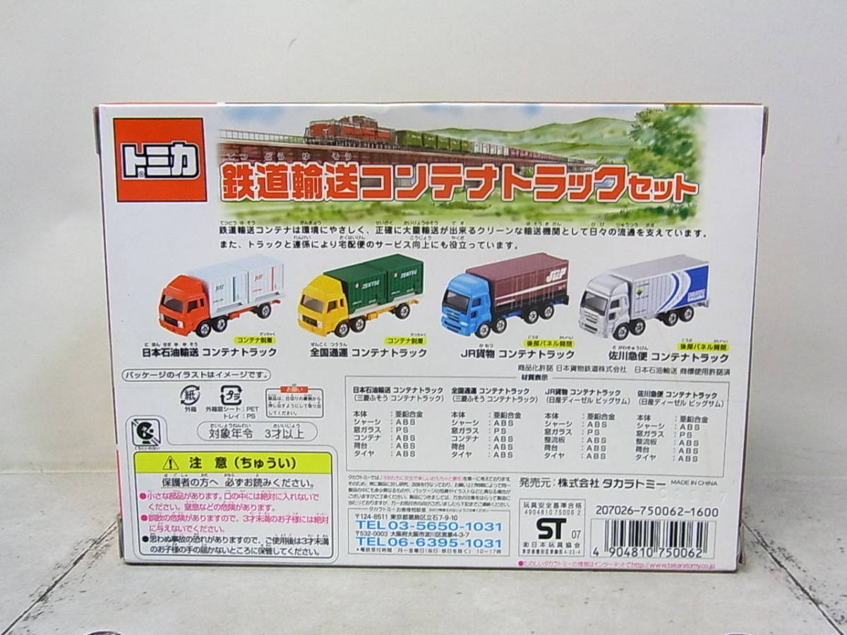 トミカ 『鉄道輸送コンテナトラックセット』 未開封品｜自動車