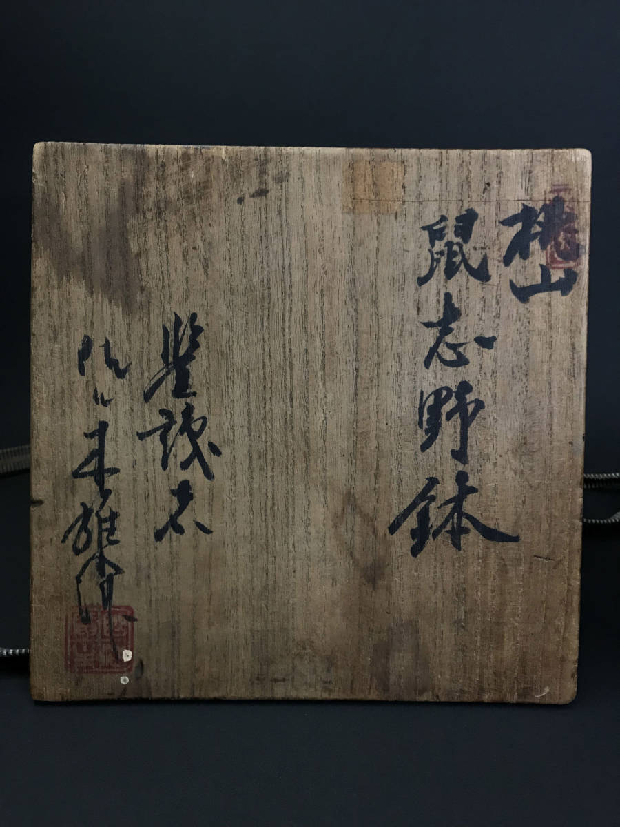 鼠志野 共箱 古志野 桃山〜江戸初期 メルカリ 菓子鉢 菓子器 美濃焼