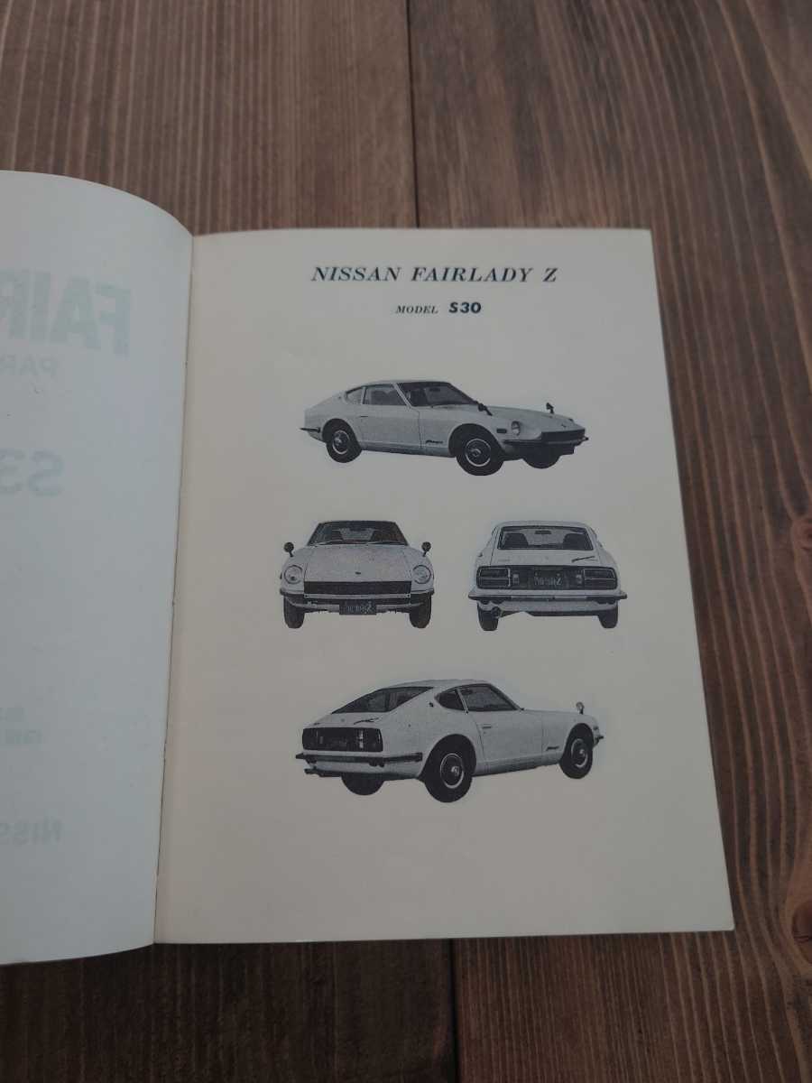 S30 GS30 フェアレディZ用パーツカタログ 1974年版｜カタログ、パーツ 