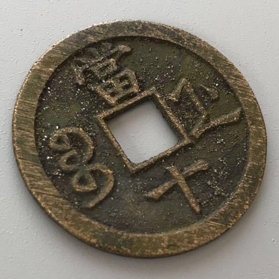 穴銭　中国銭　咸豊重宝当十　2枚 中国古銭 咸豊重寶 咸豊重宝 當四十 穴銭 戸部宝泉局｜Yahoo!フリマ
