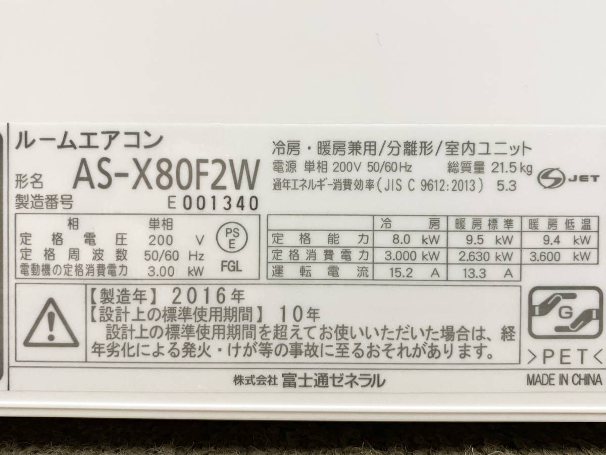 2016年製 富士通 FUJITSU ノクリア nocria 8.0kW ルームエアコン 目安 