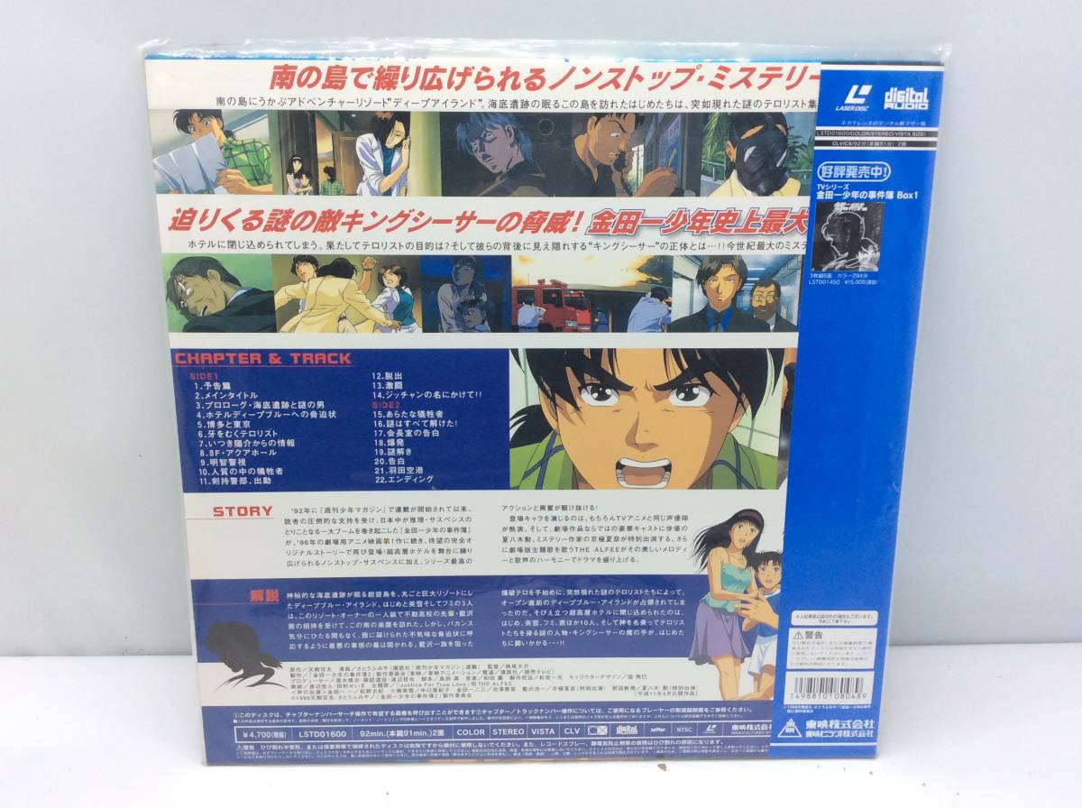 LD 劇場アニメ/金田一少年の事件簿2殺戮のディープブルー レーザー