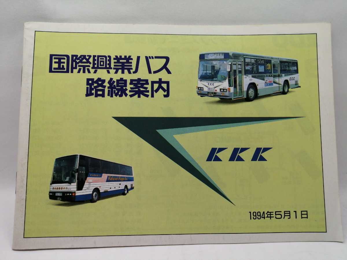 ☆送料無料☆国際興業バス 路線案内 路線図 系統図 国際バス 1994年
