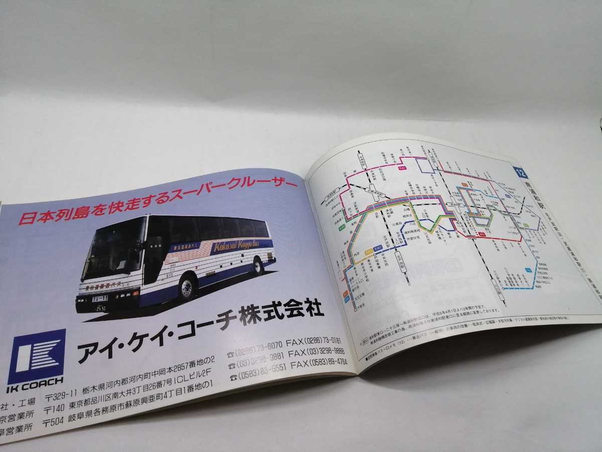 ☆送料無料☆国際興業バス 路線案内 路線図 系統図 国際バス 1994年