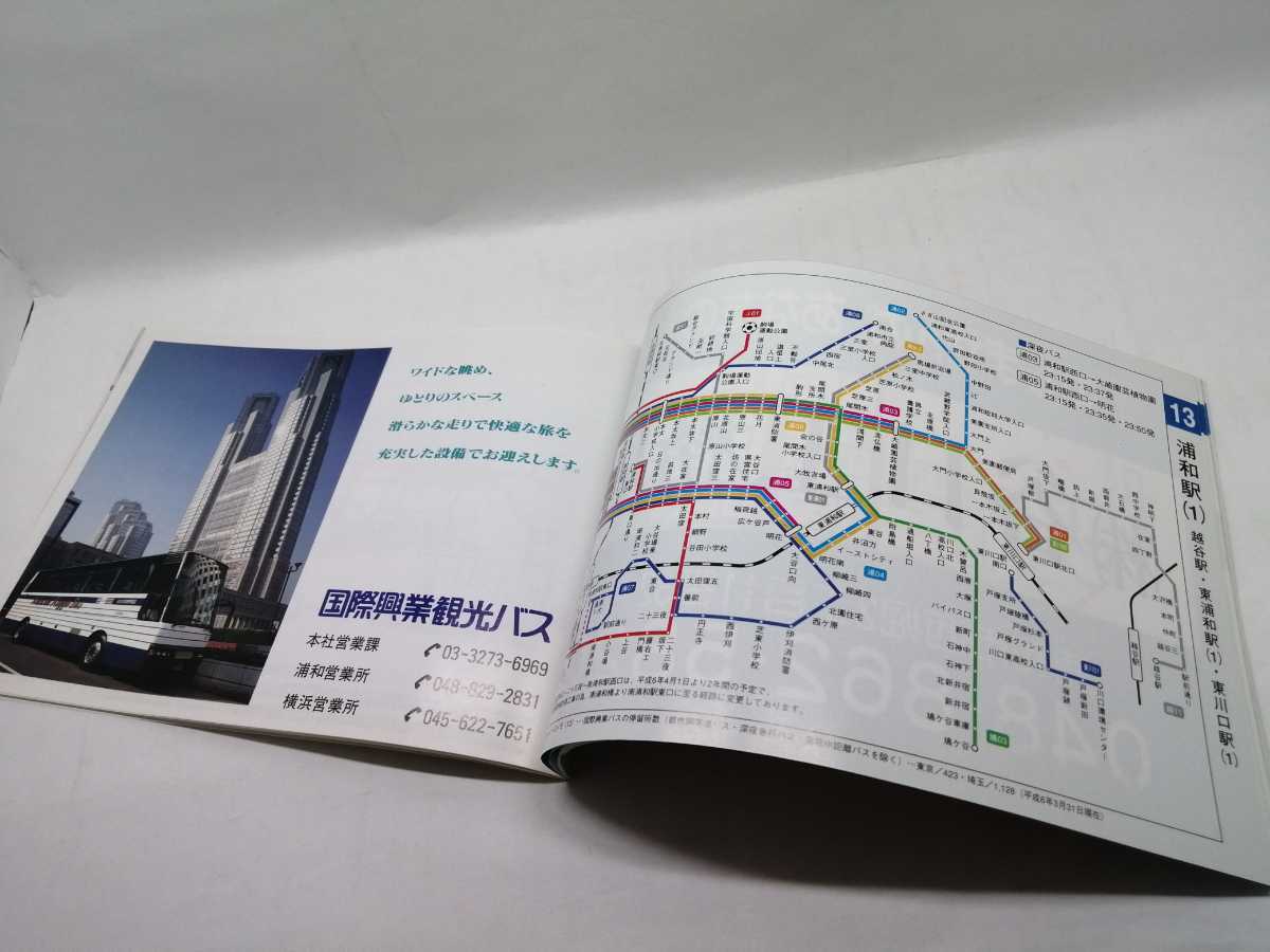 ☆送料無料☆国際興業バス 路線案内 路線図 系統図 国際バス 1994年