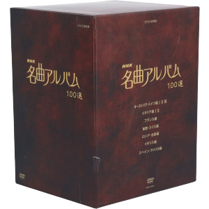 人気，100%新品 ＮＨＫ名曲アルバム １００選 ＤＶＤ－ＢＯＸ／ オムニバス(クラシック)｜売買されたオークション情報、yahooの商品情報をアーカイブ公開 - オークファン クラシック