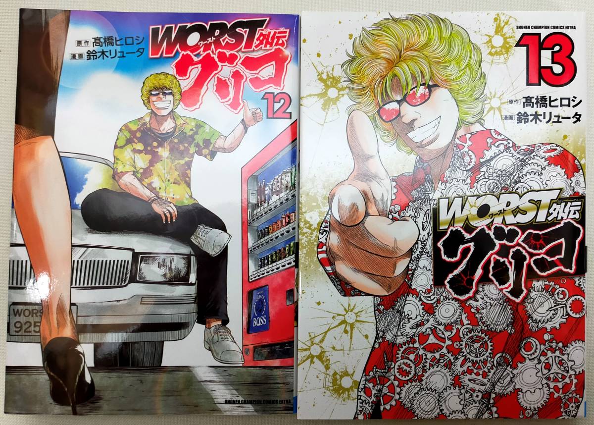 ワースト Worst 外伝 グリコ 第12 13巻 高橋ヒロシ レンタル落ち 青年 売買されたオークション情報 Yahooの商品情報をアーカイブ公開 オークファン Aucfan Com