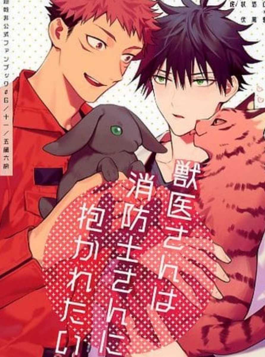 ジ715 獣医さんは消防士さんに抱かれたい 虎杖悠仁 伏黒恵 十一 同人誌 呪術廻戦 44ページb5漫画 その他の作品 売買されたオークション情報 Yahooの商品情報をアーカイブ公開 オークファン Aucfan Com ジ715 獣医さんは消防士さんに抱かれたい 虎杖悠仁 伏黒恵 十一 同人誌 呪術廻戦 44ページb5漫画 その他の作品 売買されたオークション情報 Yahooの商品情報をアーカイブ公開 オークファン Aucfan Com