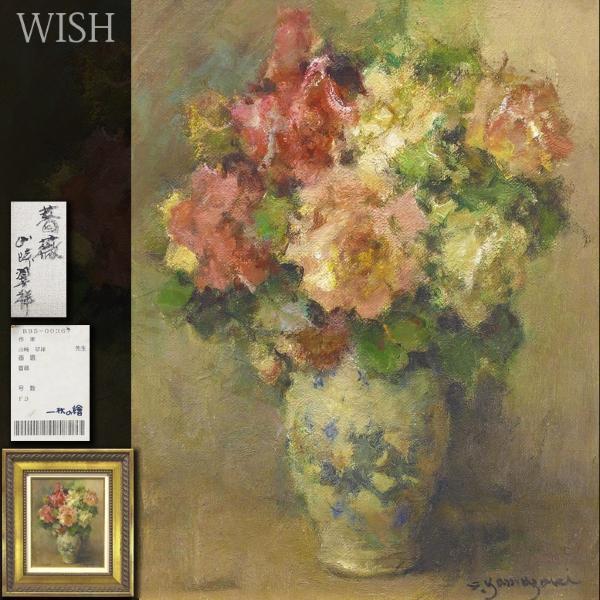 真作WISH山崎翠祥「薔薇」油彩 3号 一枚の絵取扱作品