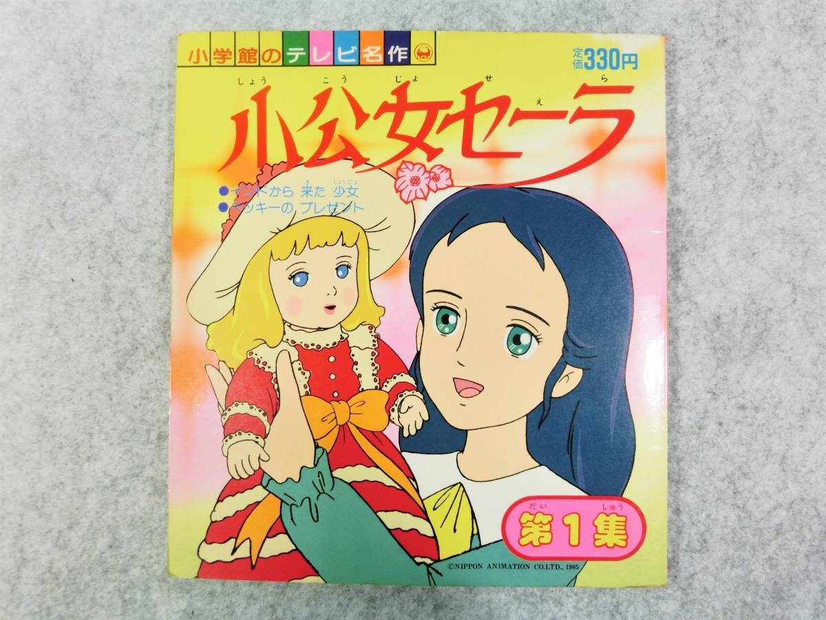 M603 本 小公女セーラ 第1集 小学館のテレビ名作 インドから来た少女 アニメ 当時物 絵本一般 売買されたオークション情報 Yahooの商品情報をアーカイブ公開 オークファン Aucfan Com