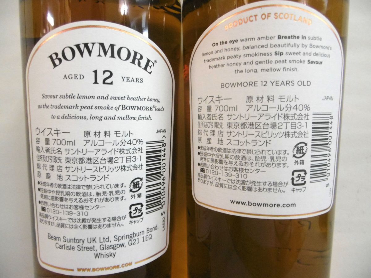 古酒 未開栓 2本セット BOWMORE ボウモア 12年 アイラ シングルモルト 